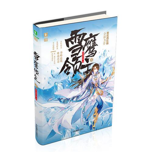 意林幻青春系列--雪鹰领主3