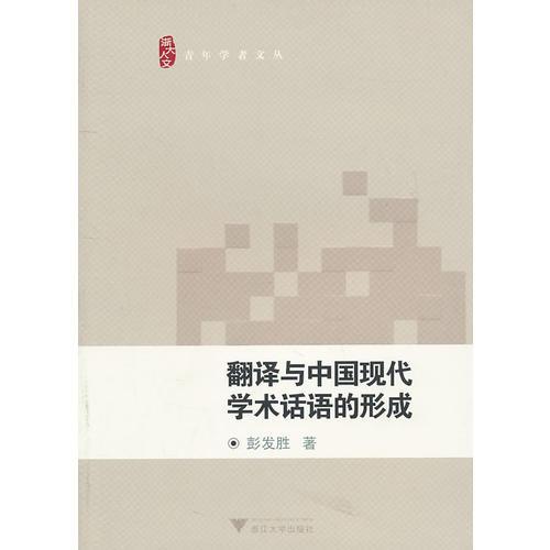 翻譯與中國現(xiàn)代學(xué)術(shù)話語體系的形成