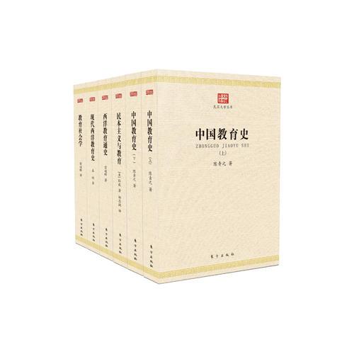 民國大學(xué)之中外教育學(xué)系列（共6本）
