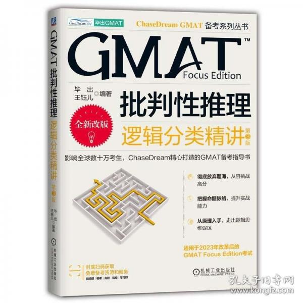 GMAT批判性推理：邏輯分類(lèi)精講  第3版