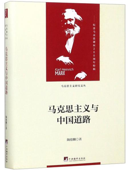 馬克思主義與中國道路/當(dāng)代馬克思主義論叢