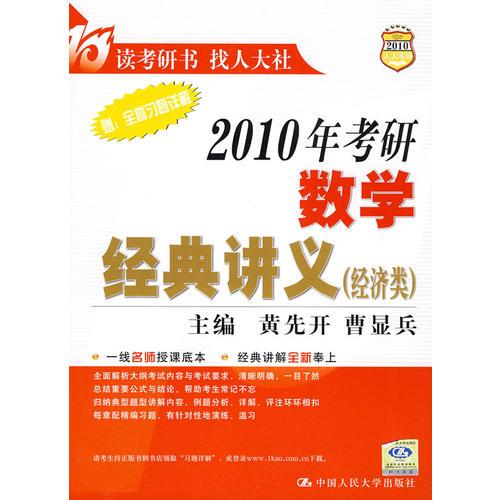 2010年考研数学经典讲义（经济类）