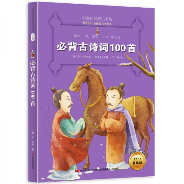 新课标名著小书坊彩绘注音版·必背古诗词100首