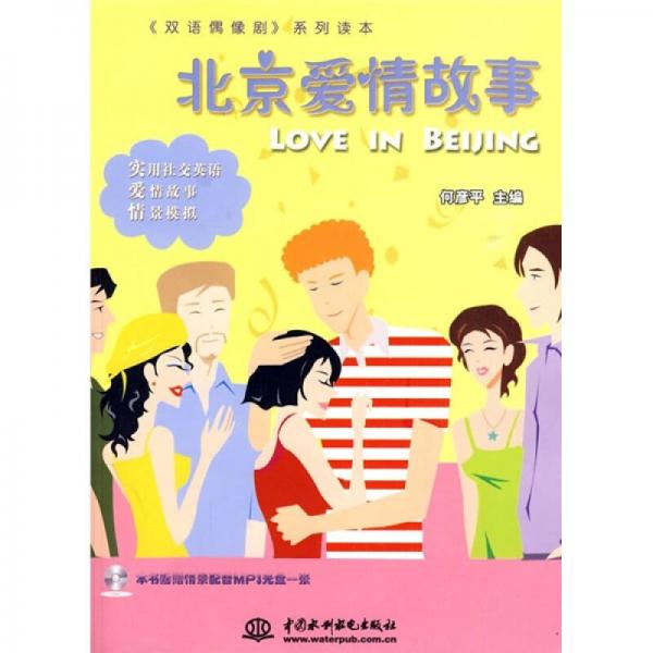 北京愛情故事