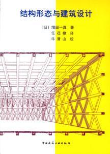 結(jié)構(gòu)形態(tài)與建筑設(shè)計(jì)