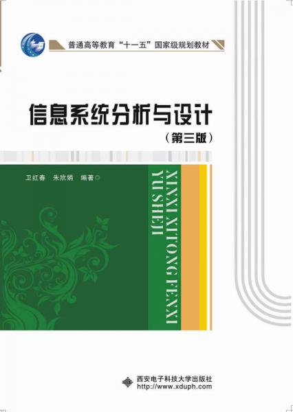 信息系統(tǒng)分析與設(shè)計（第三版）