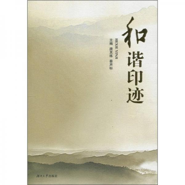 和諧印跡