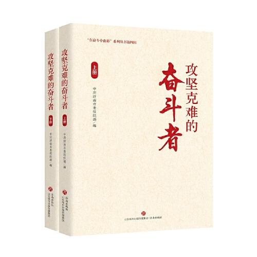 攻堅(jiān)克難的奮斗者(全2冊(cè))