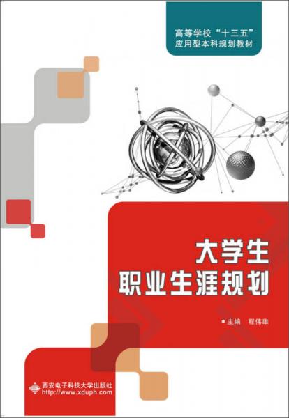 大学生职业生涯规划