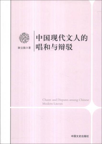 中国现代文人的唱和与辩驳