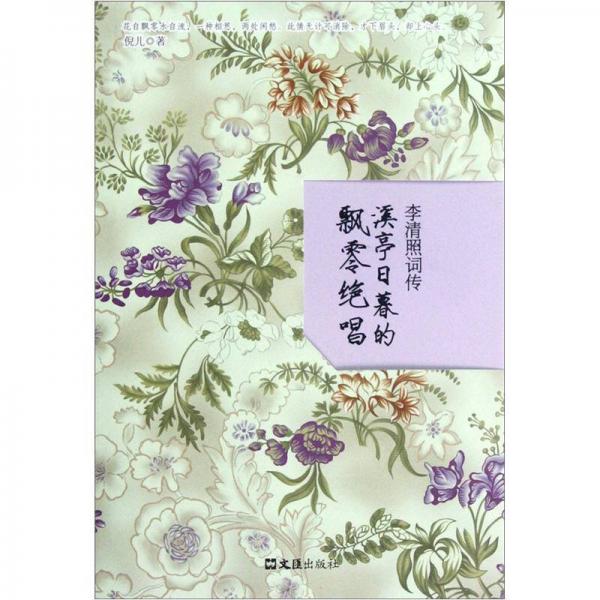 李清照詞傳:溪亭日暮的飄零絕唱