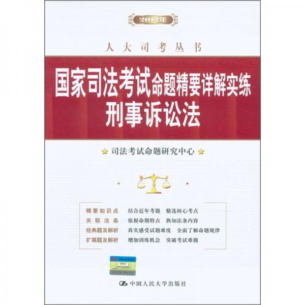 2012年国家司法考试命题精要详解实练：刑事诉讼法