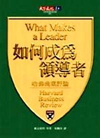 如何成為領導者 