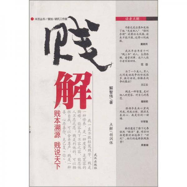 賤解
