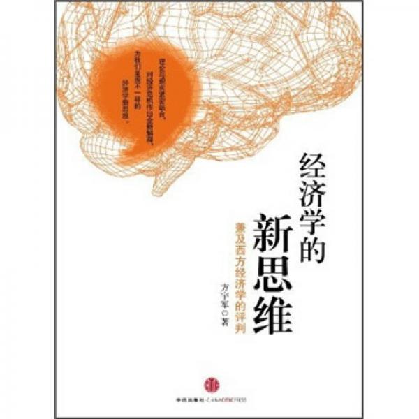 經(jīng)濟學(xué)的新思維：兼及西方經(jīng)濟學(xué)的評判