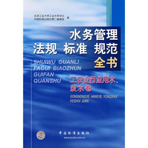 水务管理法规标准规范全书(工农业行业用水废水卷)