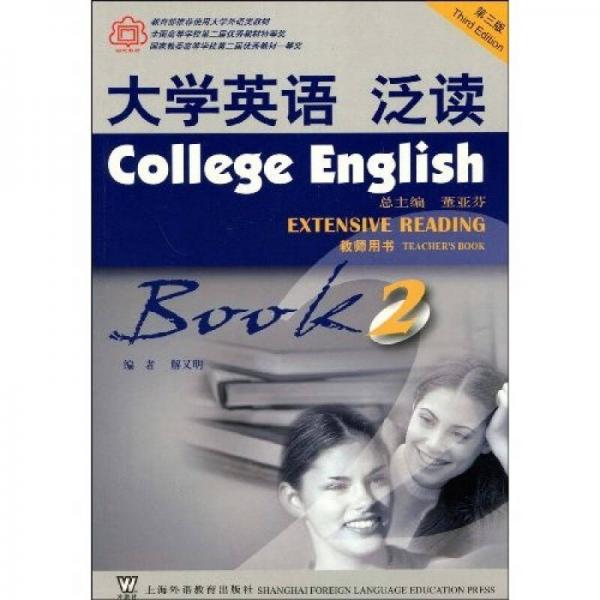 大学英语系列教材：大学英语泛读（第2册）（教师用书）（第3版）