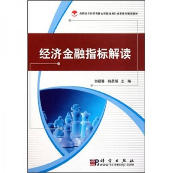 高職高專經(jīng)管類核心課教改項目成果系列規(guī)劃教材：經(jīng)濟金融指標(biāo)解讀