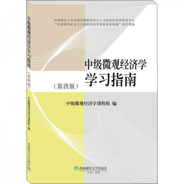 中級(jí)微觀經(jīng)濟(jì)學(xué)學(xué)習(xí)指南