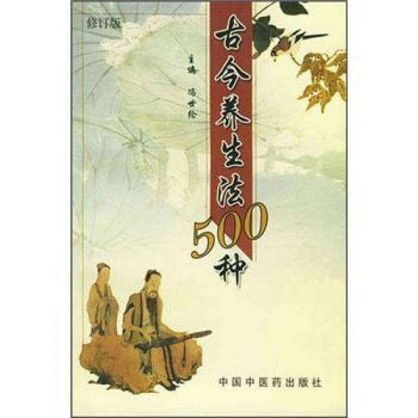 古今养生法500种（修订版）