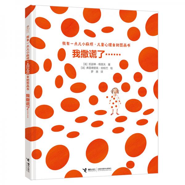 我有一点儿小麻烦·儿童心理自助图画书：我撒谎了……