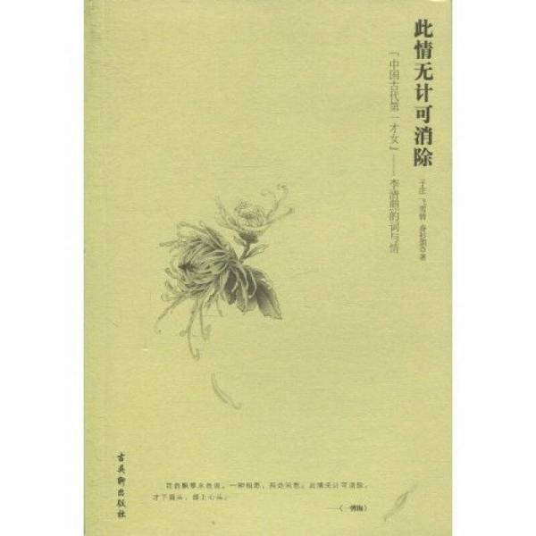 此情無計(jì)可消除