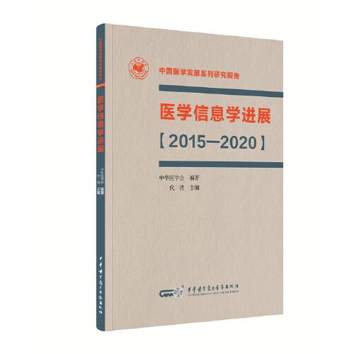 醫(yī)學(xué)信息學(xué)進(jìn)展【2015—2020】
