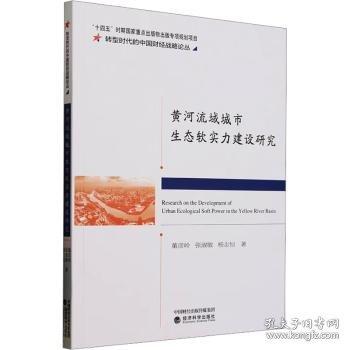 黃河流域城市生態(tài)軟實(shí)力建設(shè)研究