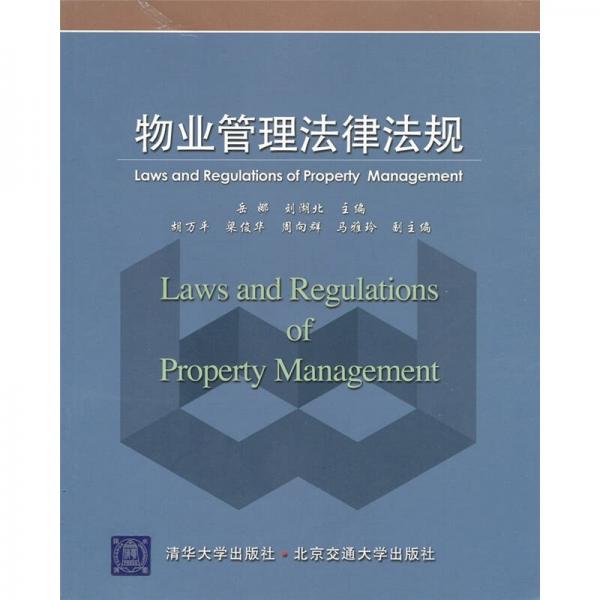 物业管理法律法规
