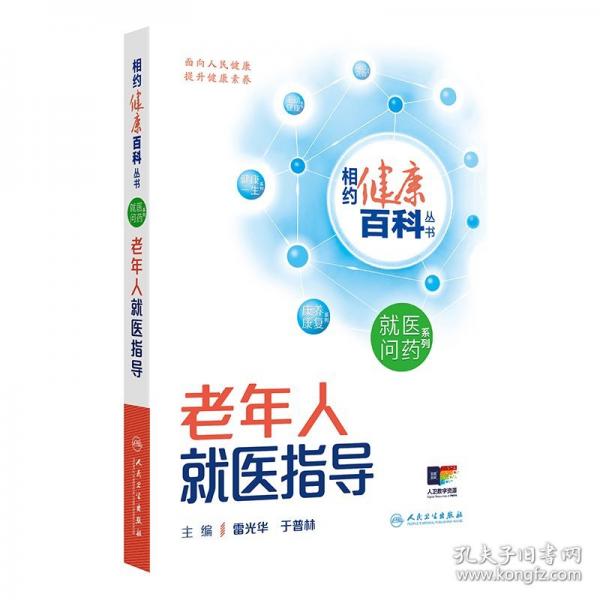 老年人就醫(yī)指導(dǎo)