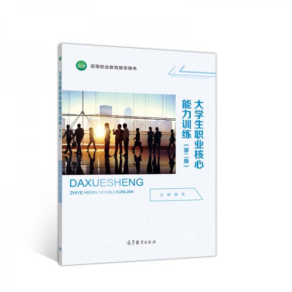 大學(xué)生職業(yè)核心能力訓(xùn)練（第二版）