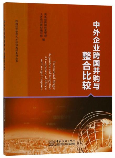 中外企業(yè)跨國并購與整合比較/跨國經(jīng)營管理人才培訓(xùn)教材系列叢書