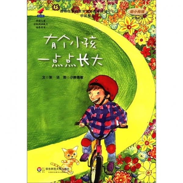 學(xué)前兒童分級(jí)閱讀能力培養(yǎng)用書(shū)：有個(gè)小孩一點(diǎn)點(diǎn)長(zhǎng)大（幼小銜接大班適用）