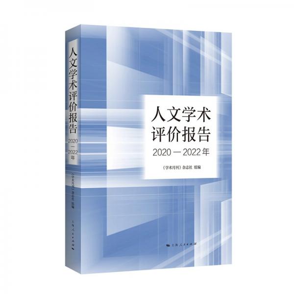 人文学术评价报告（2020—2022年）