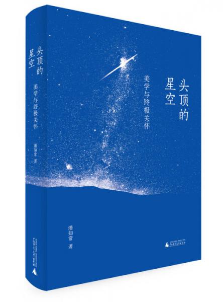 头顶的星空：美学与终极关怀