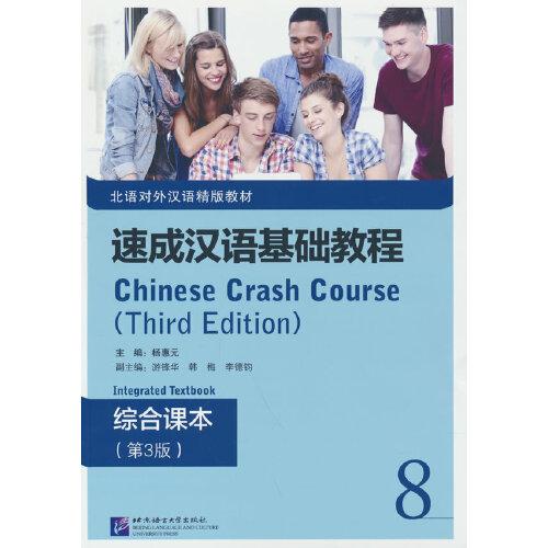 速成漢語基礎教程 綜合課本（第3版）8