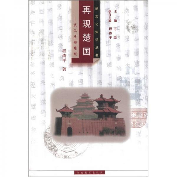 再現(xiàn)楚國：武漢東湖楚城