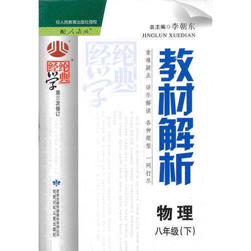 经纶学典 教材解析：物理8年级（下）(配人教版)(第三次修订)