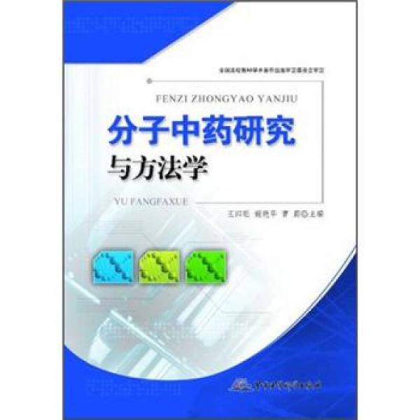 分子中藥研究與方法學(xué)