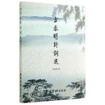 方春明詩(shī)詞選