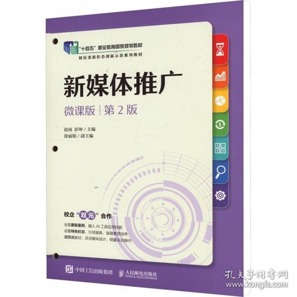 新媒體推廣 微課版