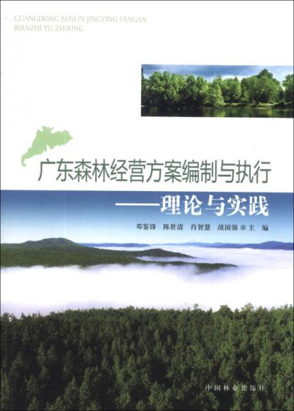 广东森林经营方案编制与执行：理论与实践