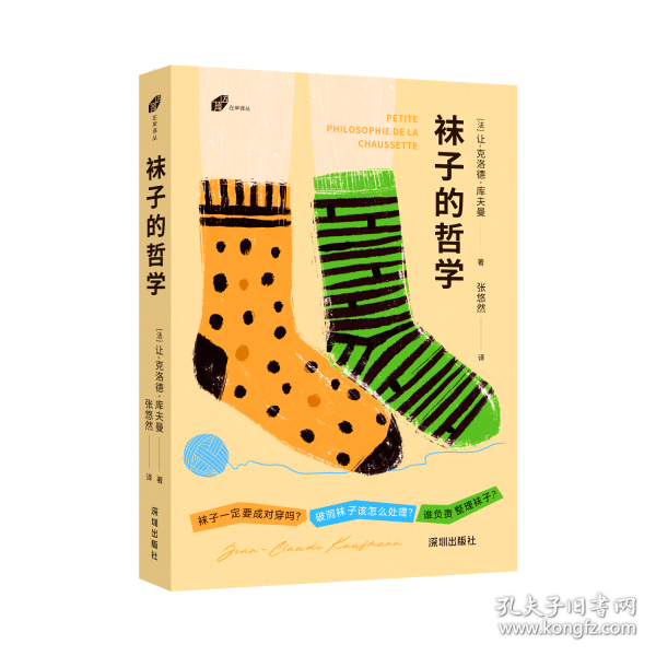 左岸譯叢：襪子的哲學(xué)