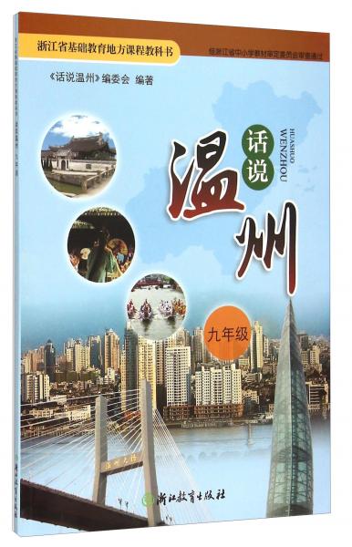 話說溫州(9年級)/浙江省基礎(chǔ)教育地方課程教科書
