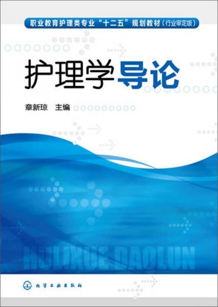 護(hù)理學(xué)導(dǎo)論/職業(yè)教育護(hù)理類專業(yè)“十二五”規(guī)劃教材
