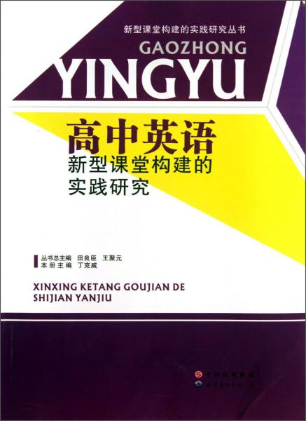 高中英語新型課堂構(gòu)建的實(shí)踐研究