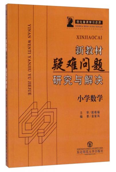 新教材疑难问题研究与解决.小学数学