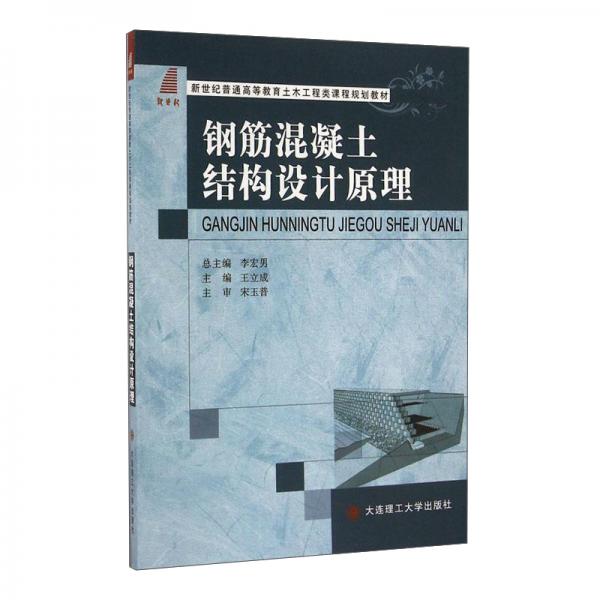 鋼筋混凝土結(jié)構(gòu)設(shè)計原理