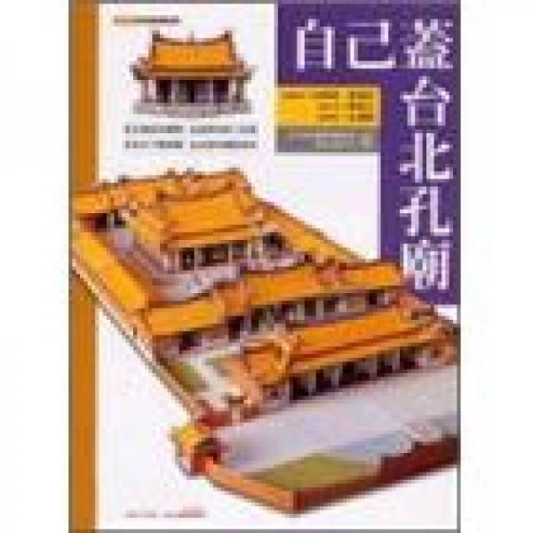 自己蓋臺北孔廟