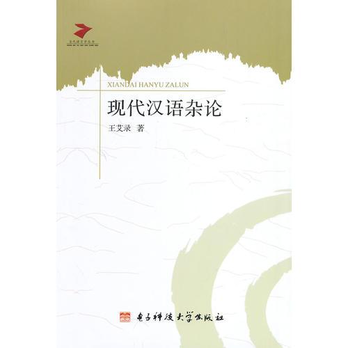 現(xiàn)代漢語雜論